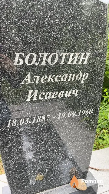 Болотин Александр Исаевич