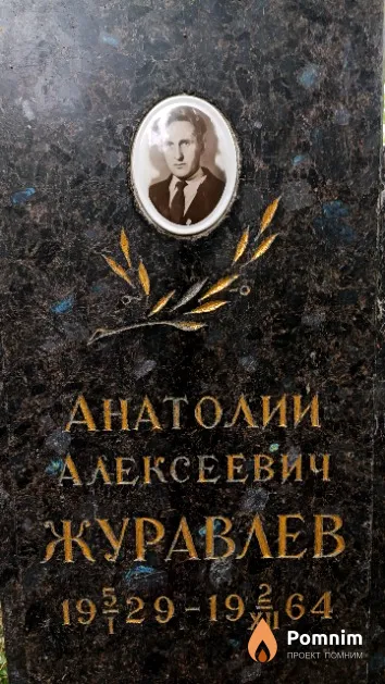 Журавлев Анатолий Алексеевич