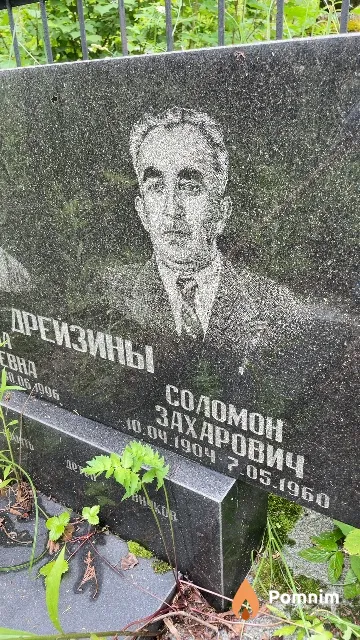 Дрейзин Соломон Захарович