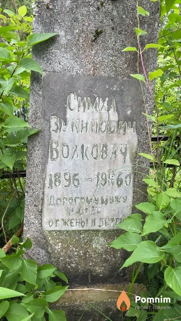 Волкович Симха Зукинович