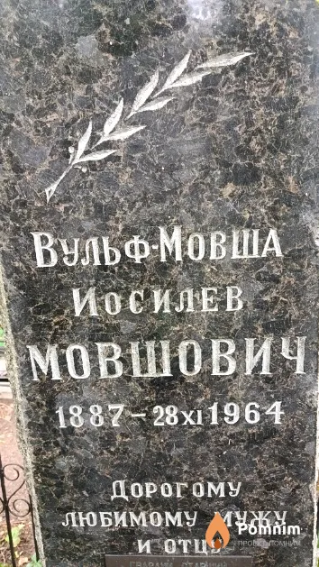 Мовшович Вульф Иосилев