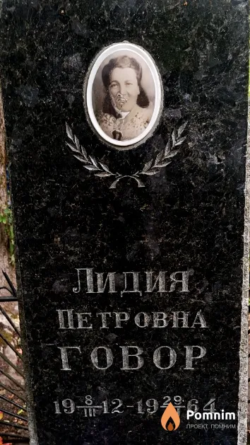Говор Лидия Петровна