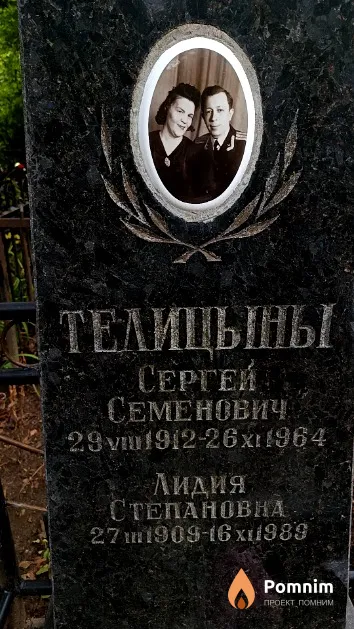 Телицын Сергей Семенович