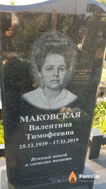 Маковская Валентина Тимофеевна