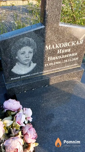 Маковская Инна Николаевна