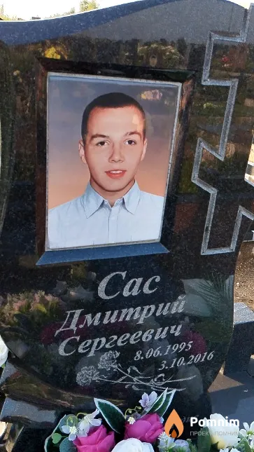 Сас Дмитрий Сергеевич