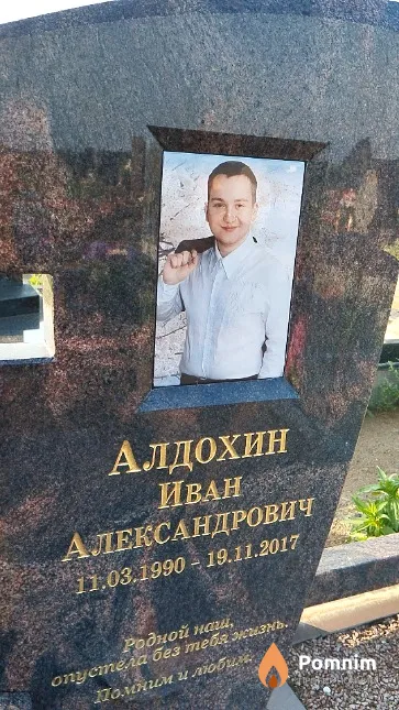 Алдохин Иван Александрович