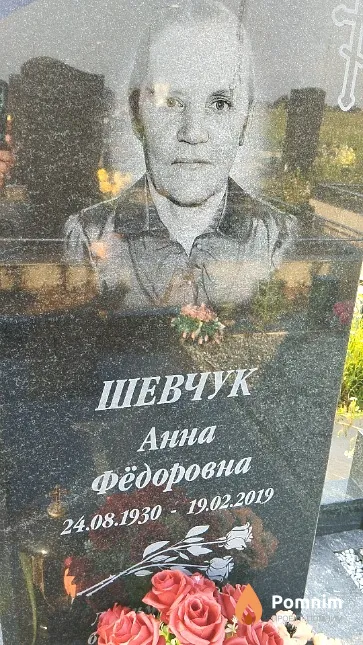 Шевчук Анна Фёдоровна