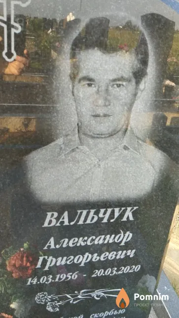 Вальчук Александр Григорьевич