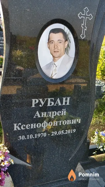 Рубан Андрей Ксенофонтович