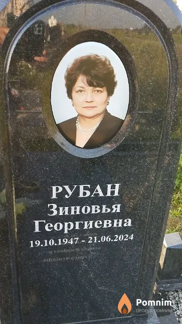 Рубан Зиновья Георгиевна