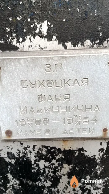 Сухоцкая Фаня Ильиннична