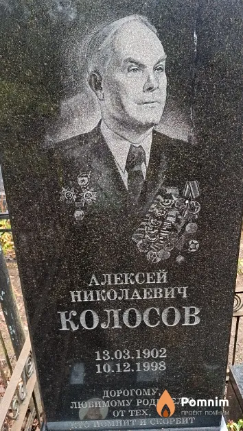 Колосов Алексей Николаевич