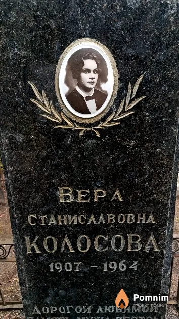 Колосова Bepa Станиславовна