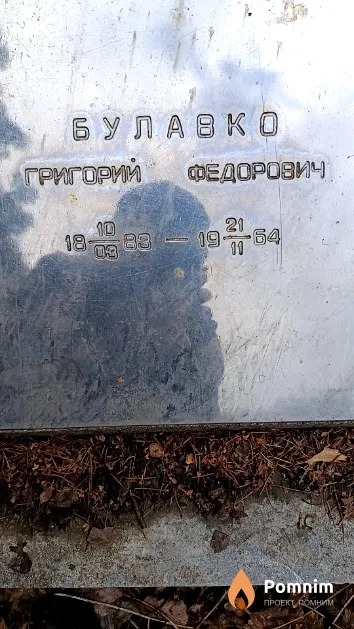 Булавко Григорий Федорович