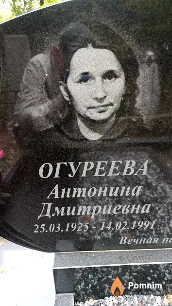 Огуреева Антонина Дмитриевна
