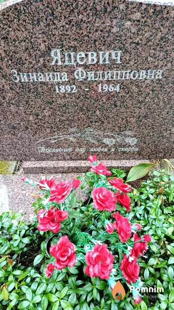 Яцевич Зинаида Филипповна