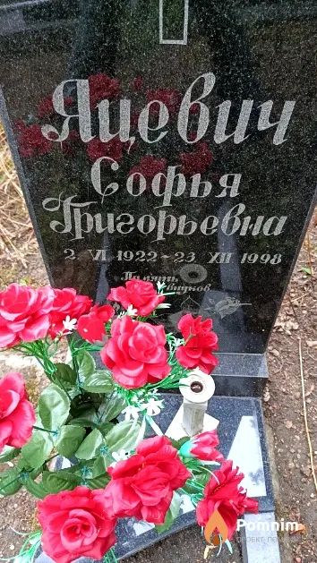 Яцевич Софья Григорьевна