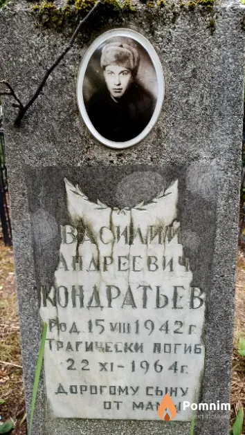 Кондратьев Василий Андреевич