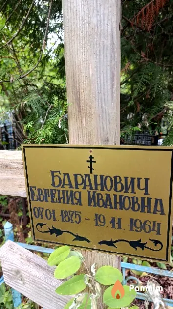 Баранович Евгения Ивановна