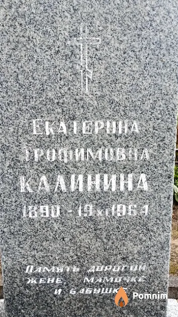 Калинина Екатерина Трофимовна
