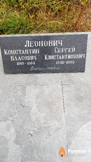 Леонович Сергей Константинович