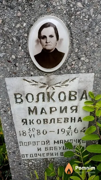 Волкова Мария Яковлевна