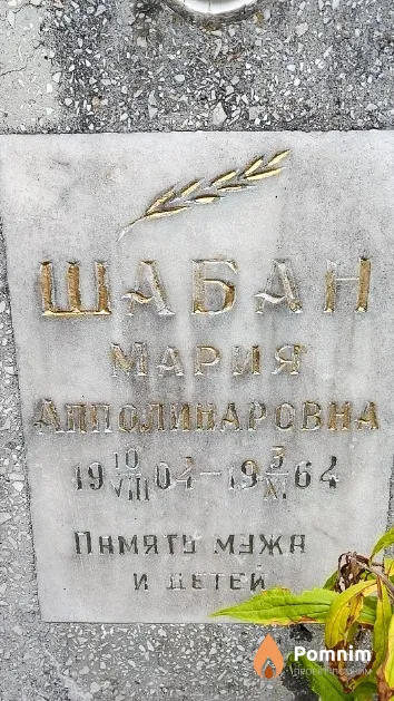 Шабан Мария Апполинаровна