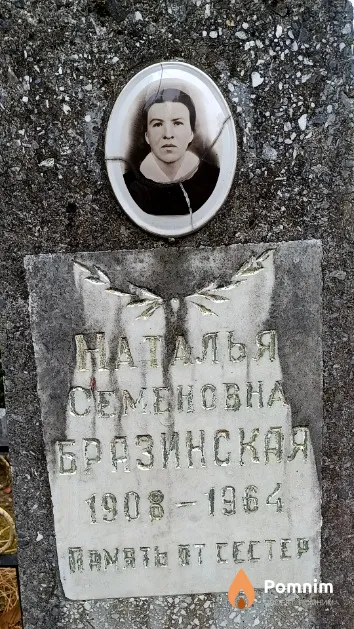 Бразинская Наталья Семеновна