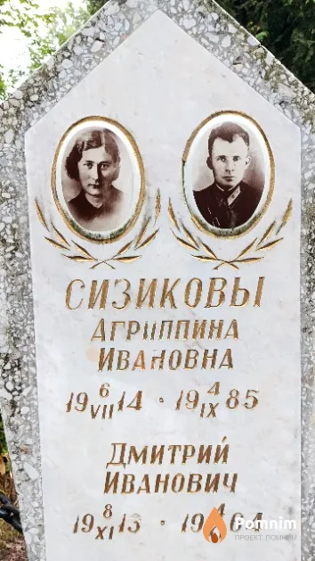 Сизикова Агриппина Ивановна