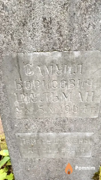 Шульман Самуил Борисович