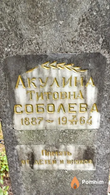 Соболева Акулина Титовна