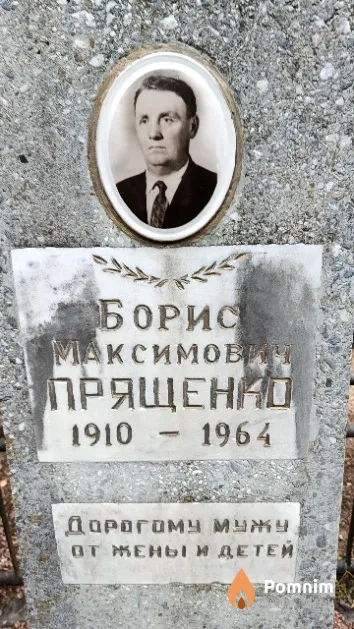 Прященуо Борис Максимович