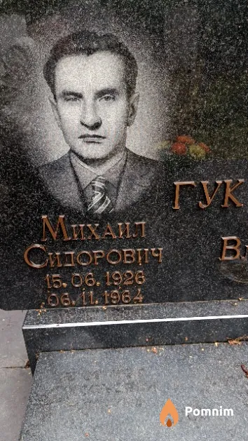 Гук Михаил Сидорович