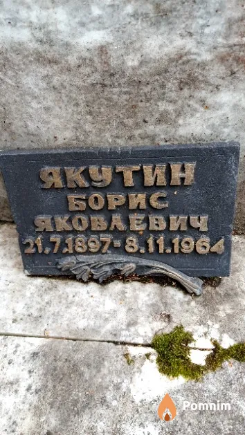 Якутин Борис Яковлевич