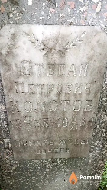 Колотов Степан Петрович