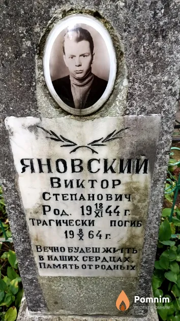 Яновский Виктор Степанович