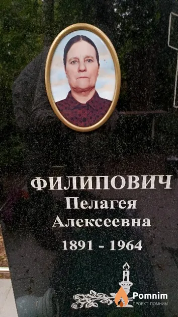 Филипович Пелагея Алексеевна