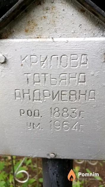 Крилова Татьяна Андриевна