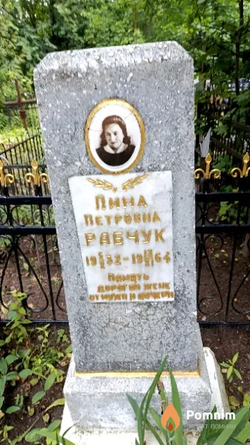 Рабчук Лина Петровна