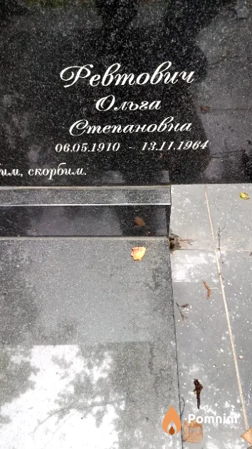 Ревтович Ольга Степановна