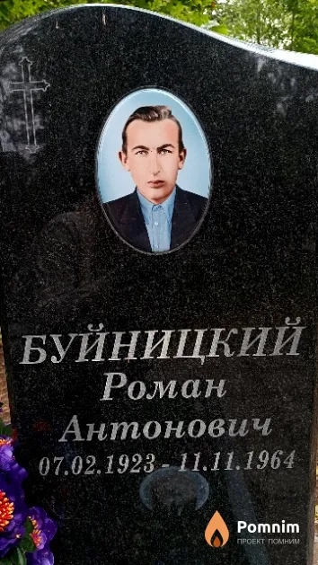 Буйницкий Роман Антонович