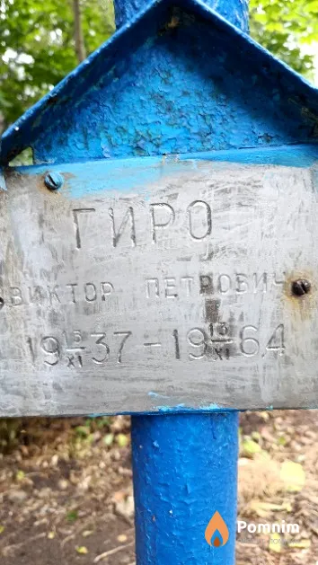 Гиро Виктор Петровича