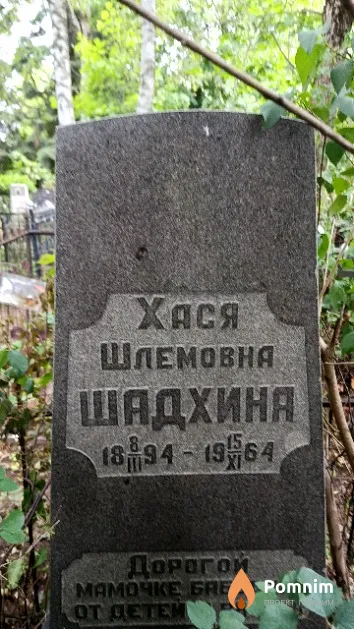 Шадхина Хася Шлемовна