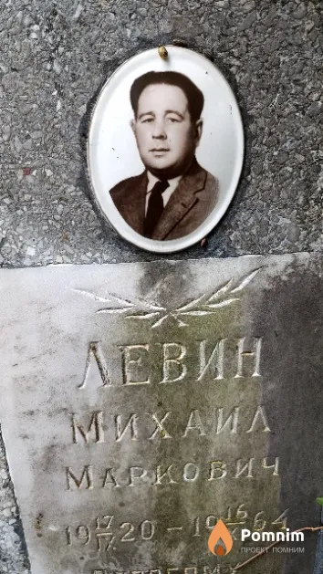 Левин Михаил Маркович