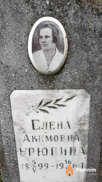 Урюпина Елена Акимовна