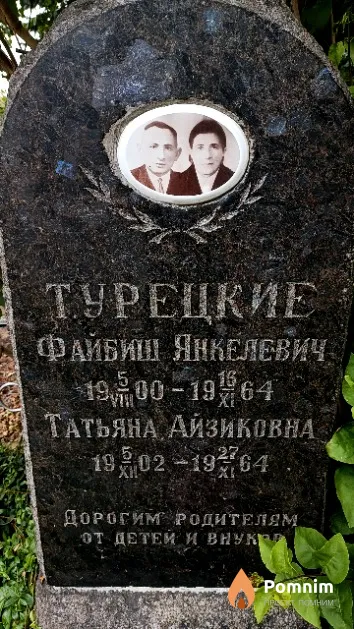 Турецкая Татьяна Айзиковна