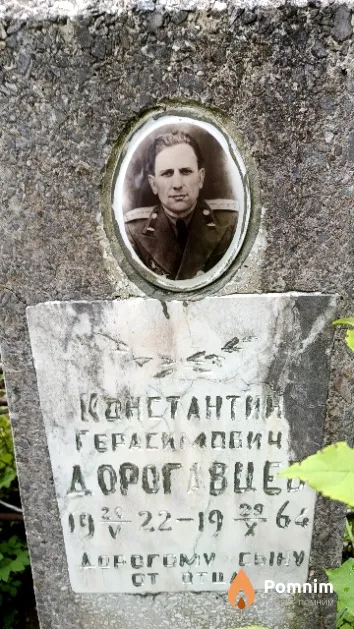 Дорогавцев Константин Герасимович