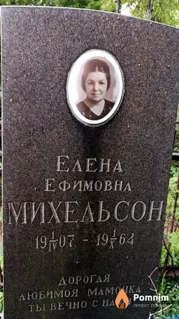 Михельсон Елена Ефимовна
