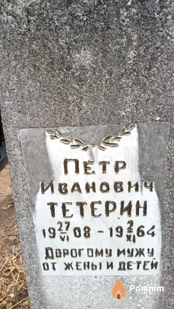 Тетерин Петр Иванович